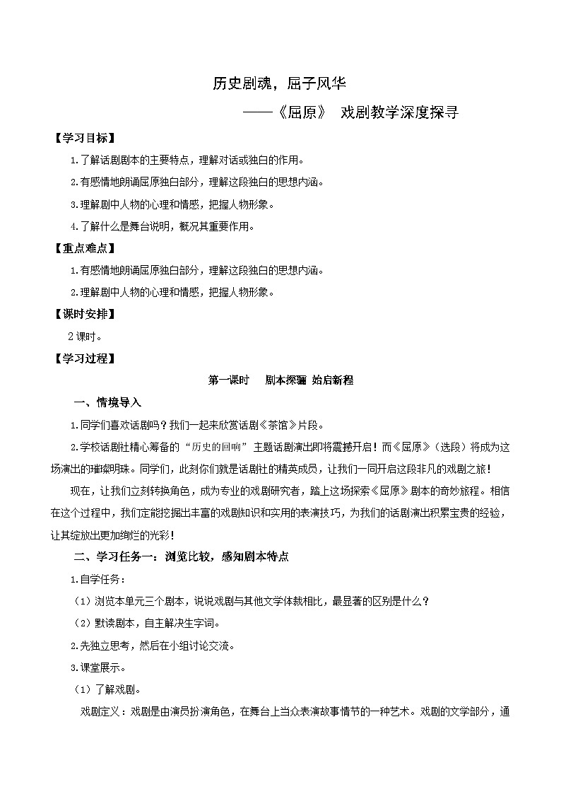 第17课 历史剧魂，屈子风华——《屈原》 （节选）（教学设计）第1页