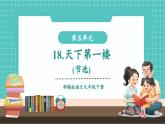 【2025年春】部編版語(yǔ)文九年級(jí)下冊(cè)第18課《天下第一樓（節(jié)選）》（教學(xué)課件+教學(xué)設(shè)計(jì)）