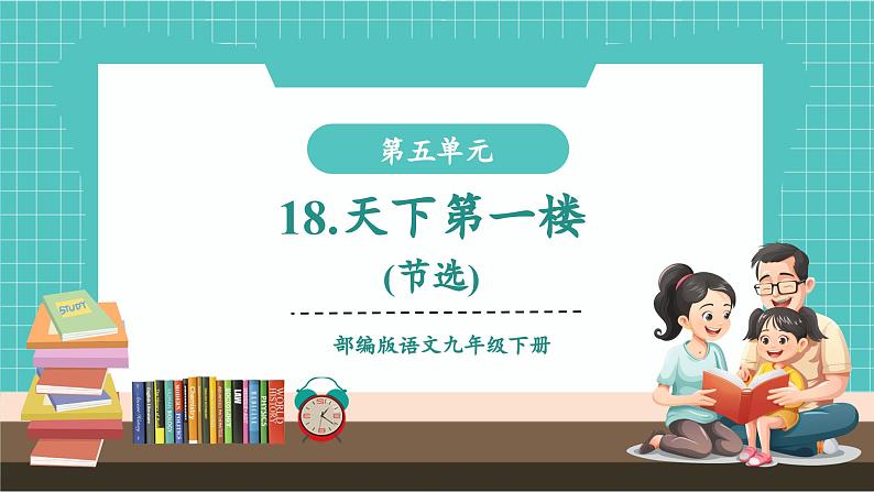 18  天下第一楼（节选）（教学课件）第1页