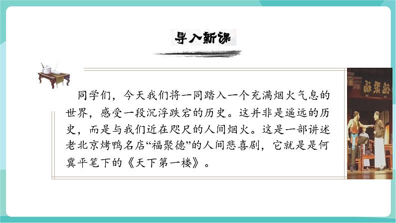 18  天下第一楼（节选）（教学课件）第3页