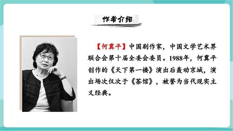 18  天下第一楼（节选）（教学课件）第4页