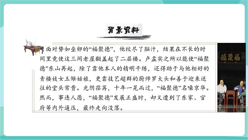 18  天下第一楼（节选）（教学课件）第6页