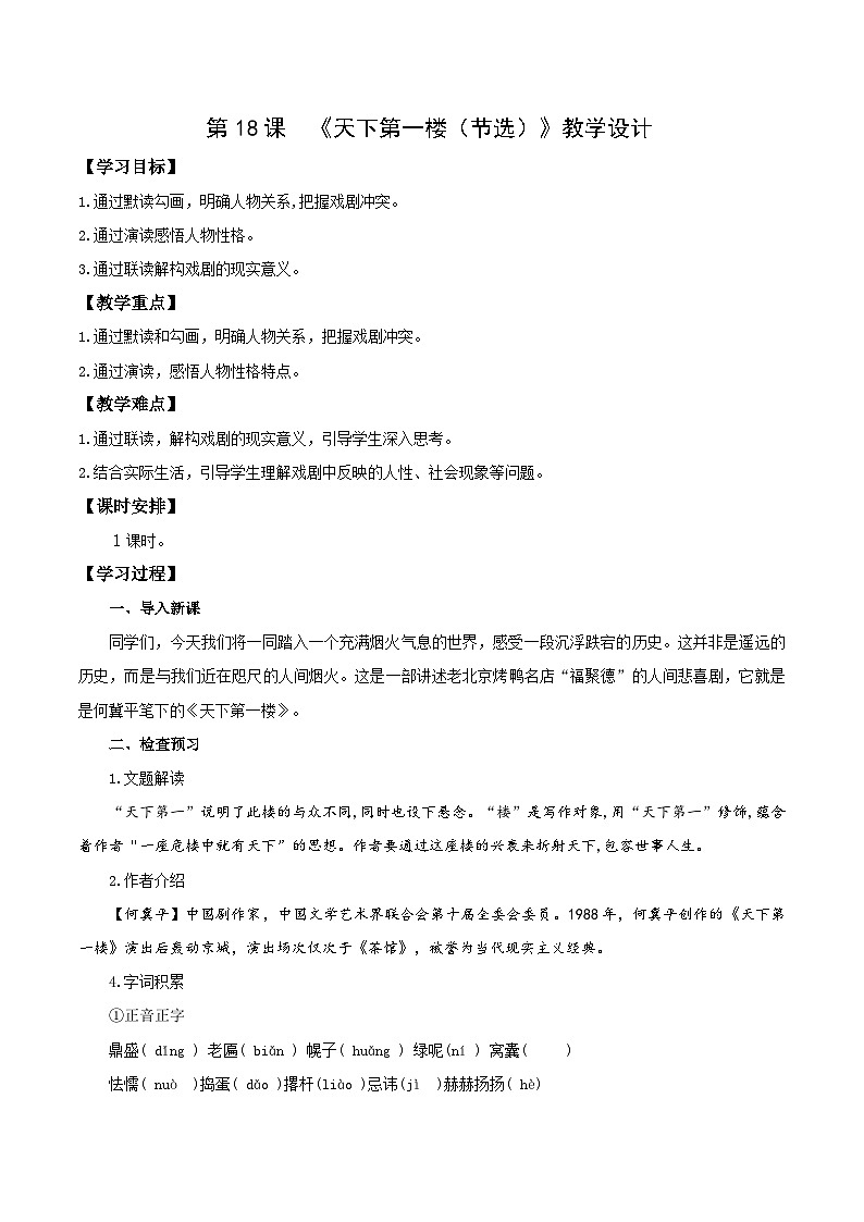 18 天下第一楼（节选）（教学设计）第1页