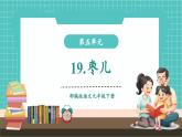 【2025年春】部編版語文九年級(jí)下冊(cè)第19課《棗兒》（教學(xué)課件+教學(xué)設(shè)計(jì)）
