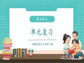 【2025年春】部编版语文九年级下册第五单元（单元复习课件+单元测试+知识清单）