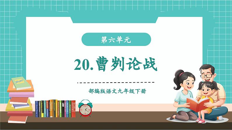 第20课 探以弱胜强原因 汲古代战争智慧——曹刿论战（教学课件）第1页