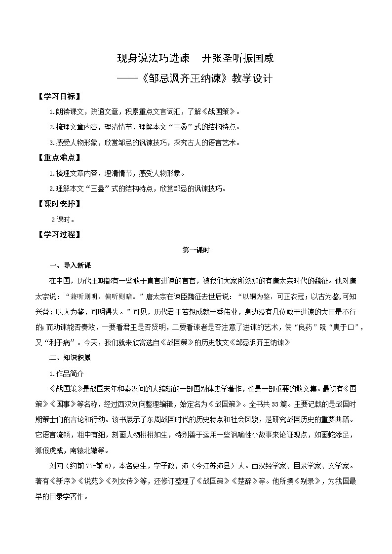第21课 现身说法巧进谏 开张圣听振国威——邹忌讽齐王纳谏（教学设计）第1页