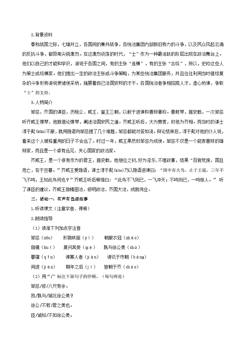第21课 现身说法巧进谏 开张圣听振国威——邹忌讽齐王纳谏（教学设计）第2页