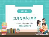 【2025年春】部编版语文九年级下册第21课《邹忌讽齐王纳谏》（教学课件+教学设计）
