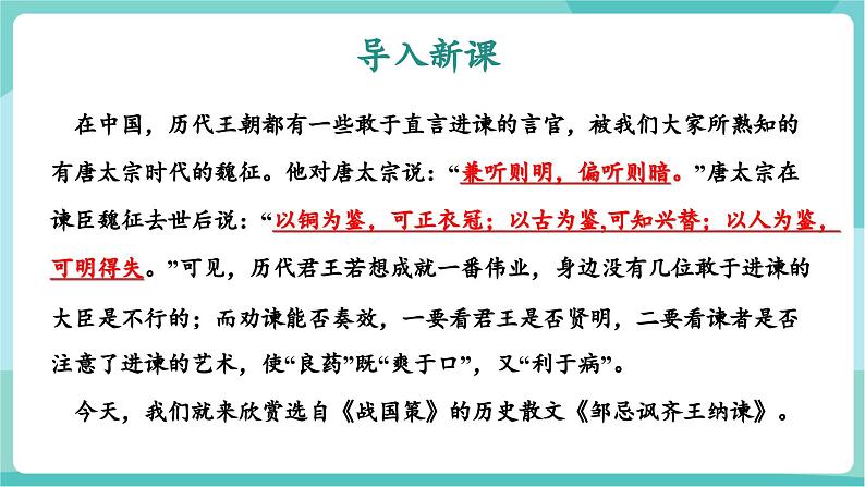 第21课 现身说法巧进谏 开张圣听振国威——邹忌讽齐王纳谏（教学课件）第4页