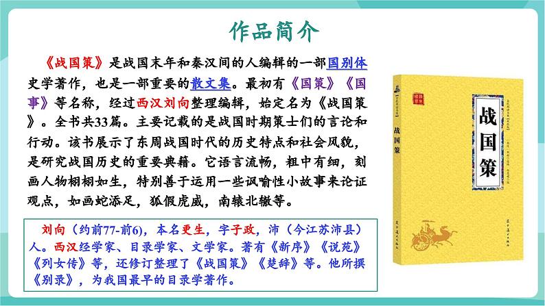 第21课 现身说法巧进谏 开张圣听振国威——邹忌讽齐王纳谏（教学课件）第5页