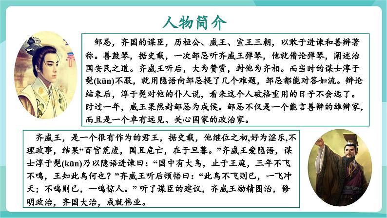 第21课 现身说法巧进谏 开张圣听振国威——邹忌讽齐王纳谏（教学课件）第7页