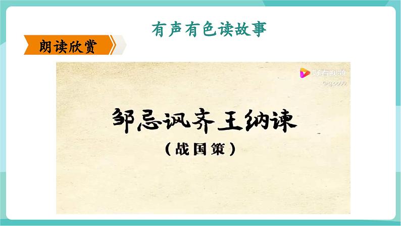 第21课 现身说法巧进谏 开张圣听振国威——邹忌讽齐王纳谏（教学课件）第8页