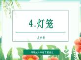 【2025年春】部編版語文八下第04課 燈籠（教學課件+教學設計）