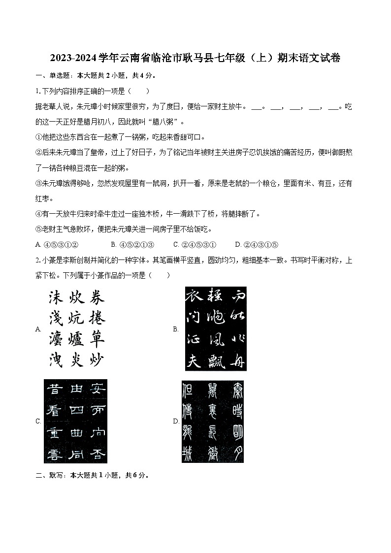2023-2024学年云南省临沧市耿马县七年级（上）期末语文试卷（含详细答案解析）第1页