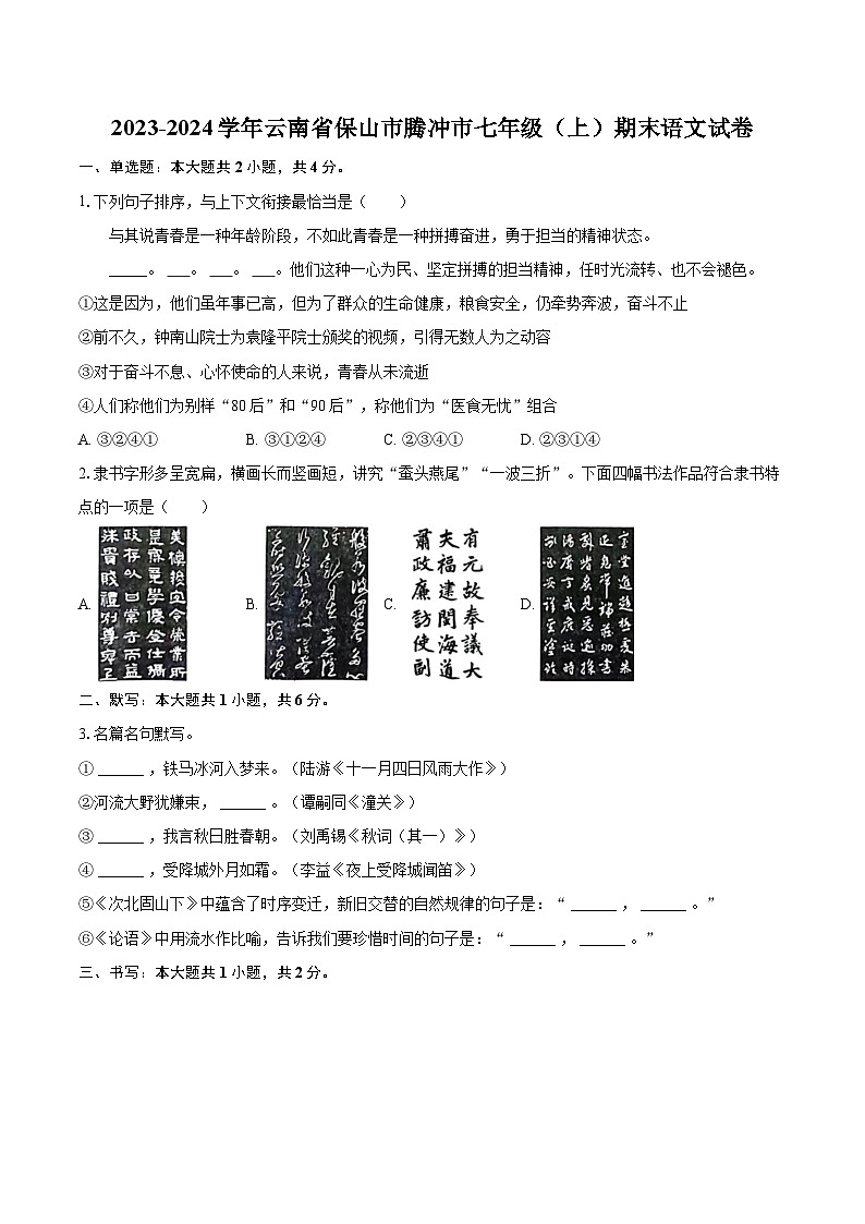 2023-2024学年云南省保山市腾冲市七年级（上）期末语文试卷（含详细答案解析）第1页