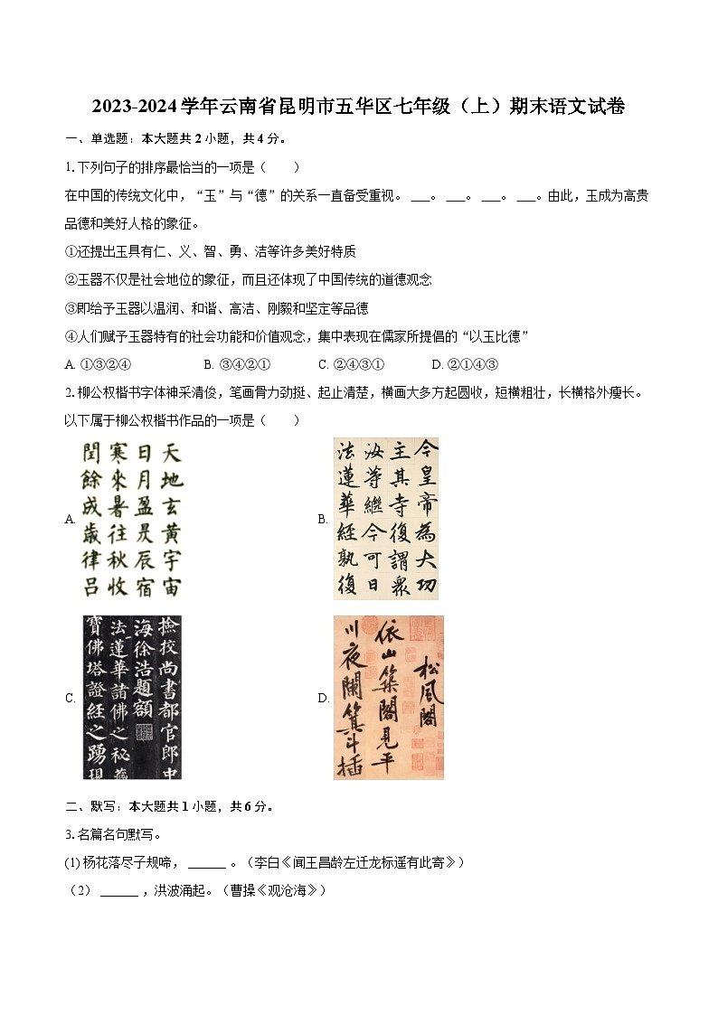2023-2024学年云南省昆明市五华区七年级（上）期末语文试卷（含详细答案解析）第1页