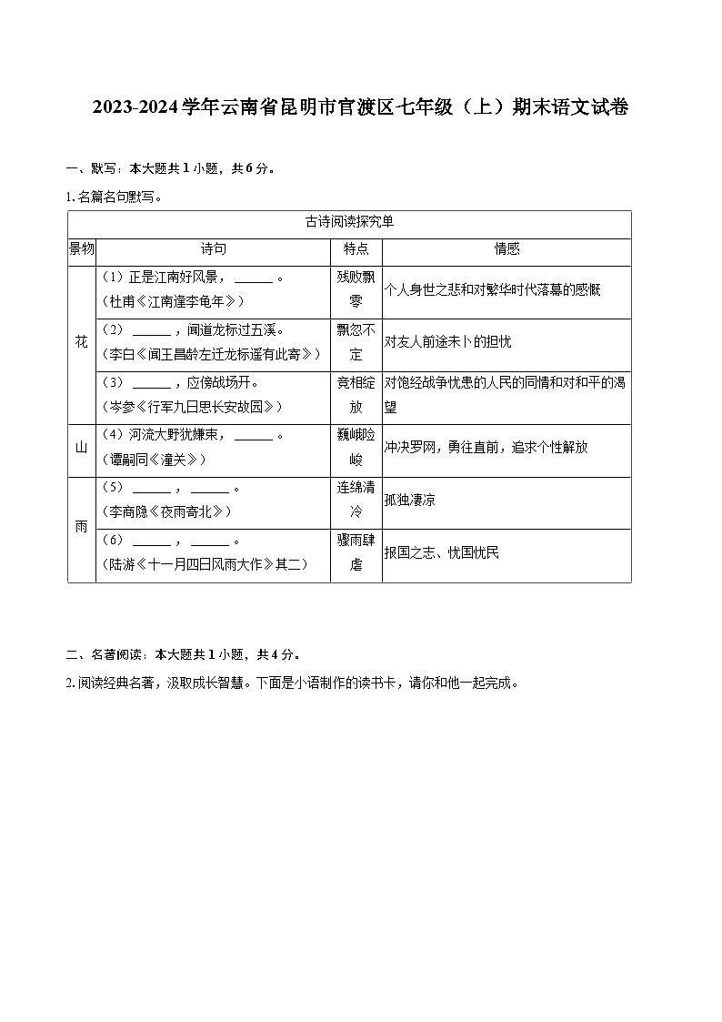 2023-2024学年云南省昆明市官渡区七年级（上）期末语文试卷（含详细答案解析）第1页
