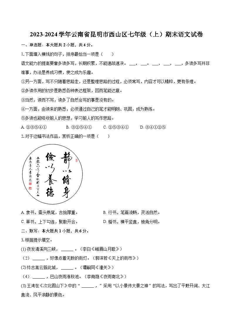 2023-2024学年云南省昆明市西山区七年级（上）期末语文试卷（含详细答案解析）第1页