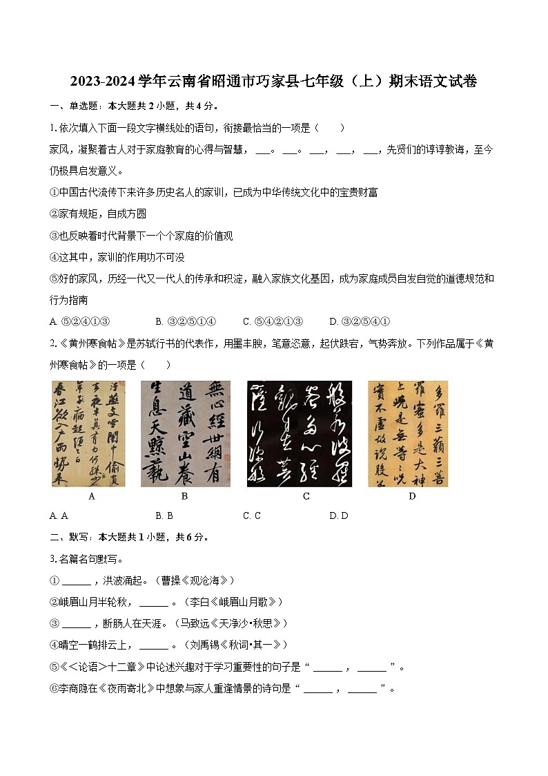 2023-2024学年云南省昭通市巧家县七年级（上）期末语文试卷（含详细答案解析）第1页