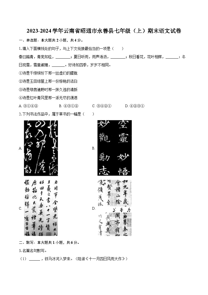 2023-2024学年云南省昭通市永善县七年级（上）期末语文试卷（含详细答案解析）第1页