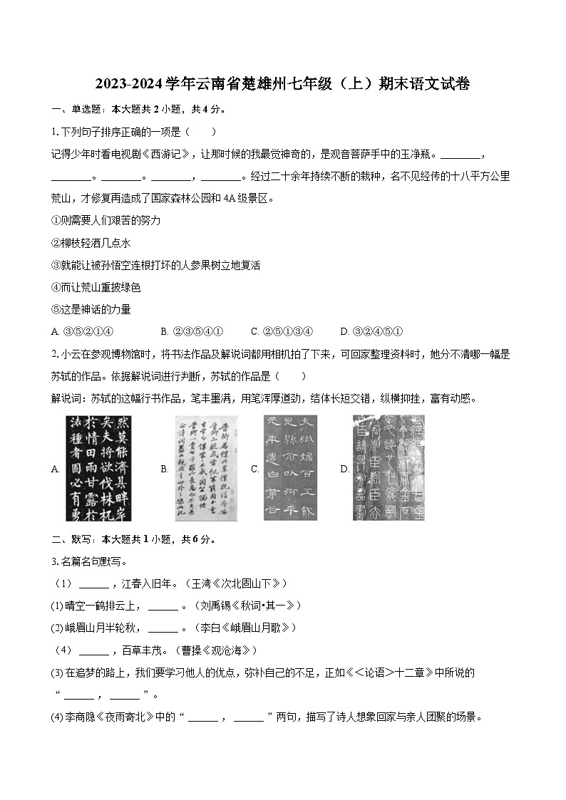 2023-2024学年云南省楚雄州七年级（上）期末语文试卷（含详细答案解析）第1页