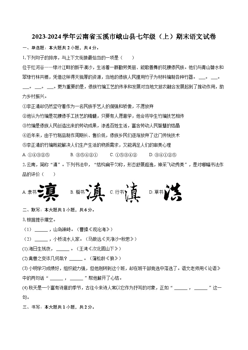2023-2024学年云南省玉溪市峨山县七年级（上）期末语文试卷（含详细答案解析）第1页