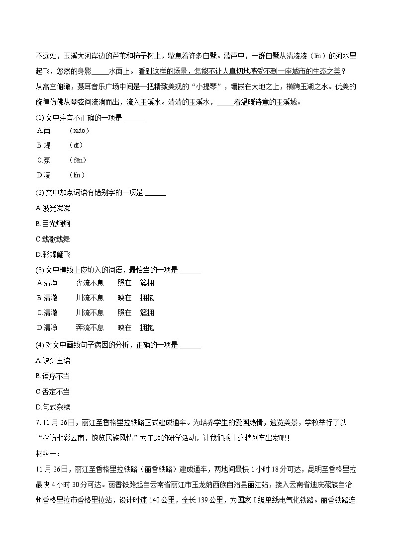 2023-2024学年云南省玉溪市峨山县七年级（上）期末语文试卷（含详细答案解析）第3页