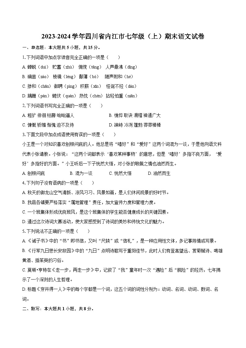 2023-2024学年四川省内江市七年级（上）期末语文试卷（含详细答案解析）第1页