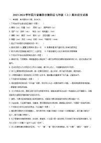 2023-2024学年四川省德阳市旌阳区七年级（上）期末语文试卷（含详细答案解析）