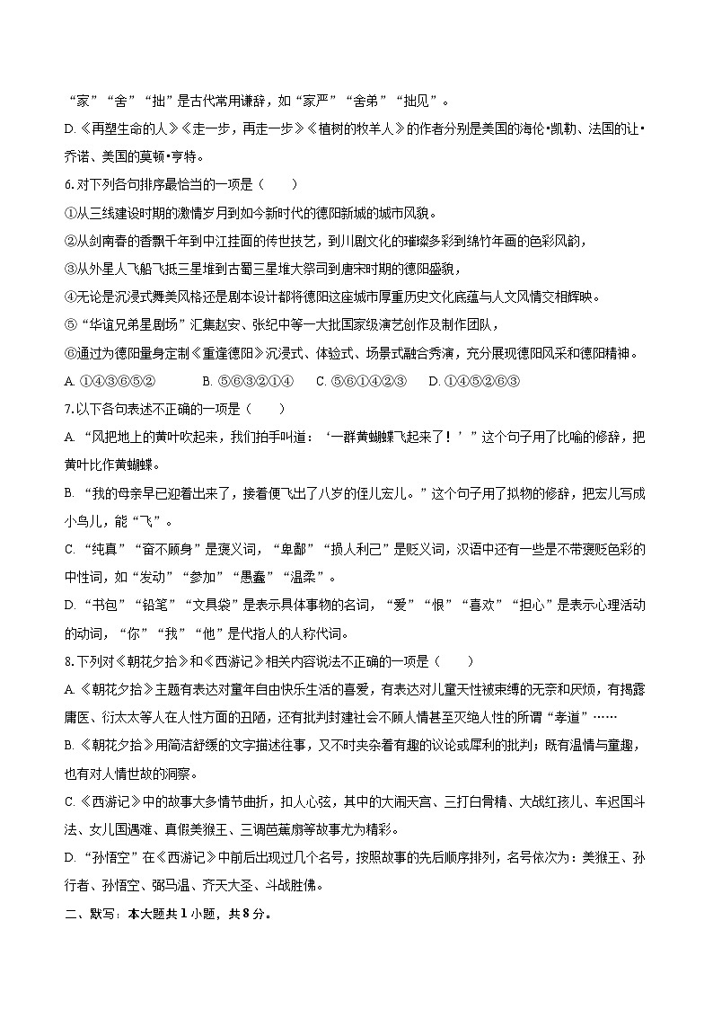 2023-2024学年四川省德阳市旌阳区七年级（上）期末语文试卷（含详细答案解析）第2页
