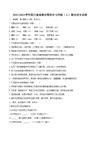 2023-2024学年四川省成都市简阳市七年级（上）期末语文试卷（含详细答案解析）