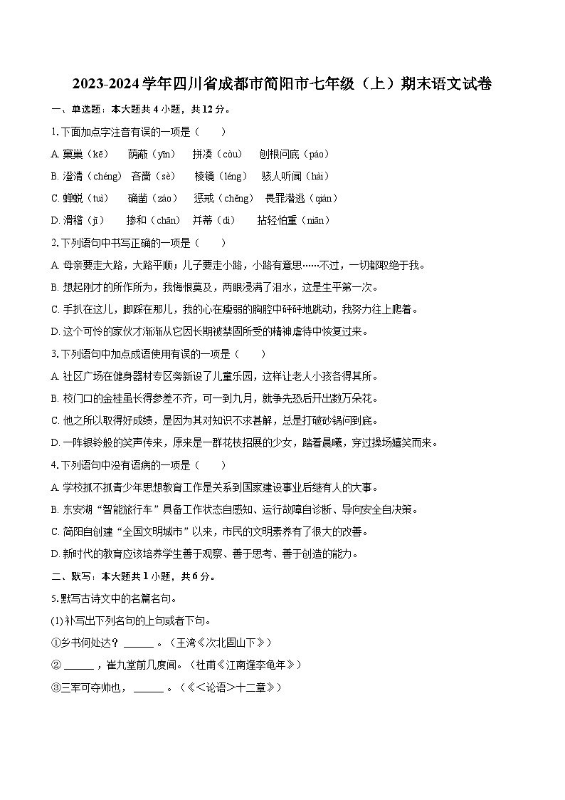 2023-2024学年四川省成都市简阳市七年级（上）期末语文试卷（含详细答案解析）第1页