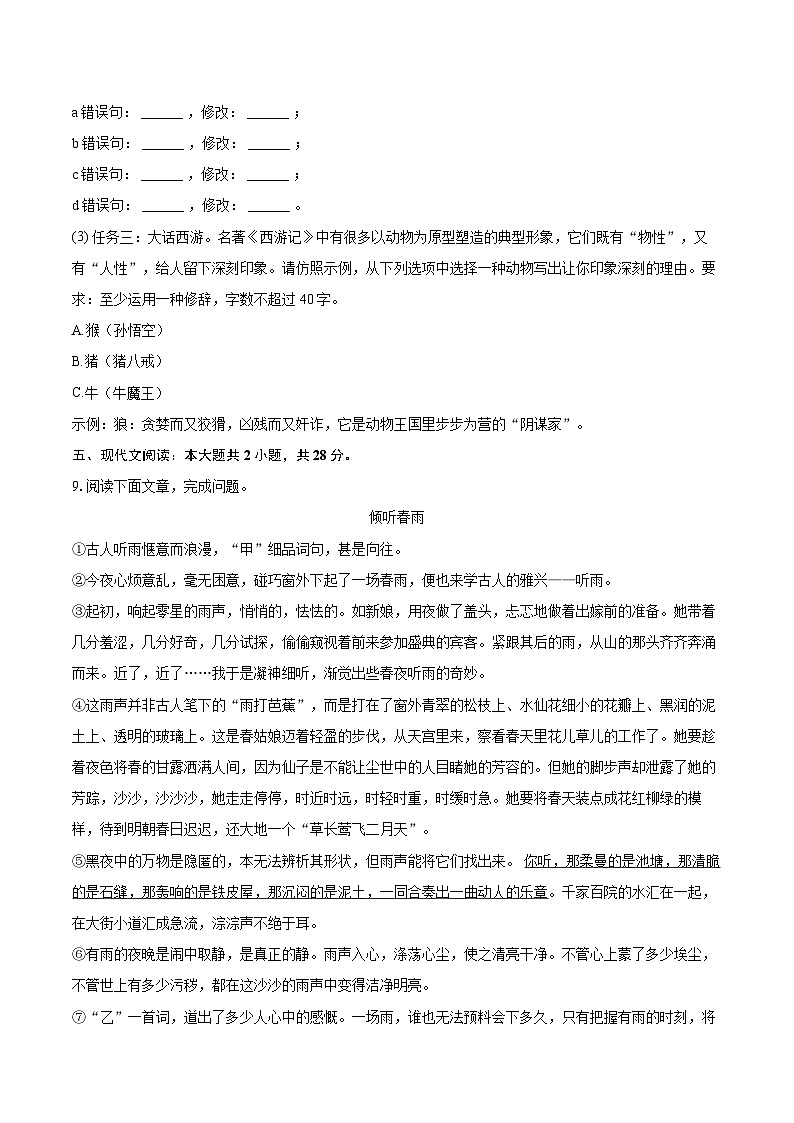 2023-2024学年四川省成都市简阳市七年级（上）期末语文试卷（含详细答案解析）第3页