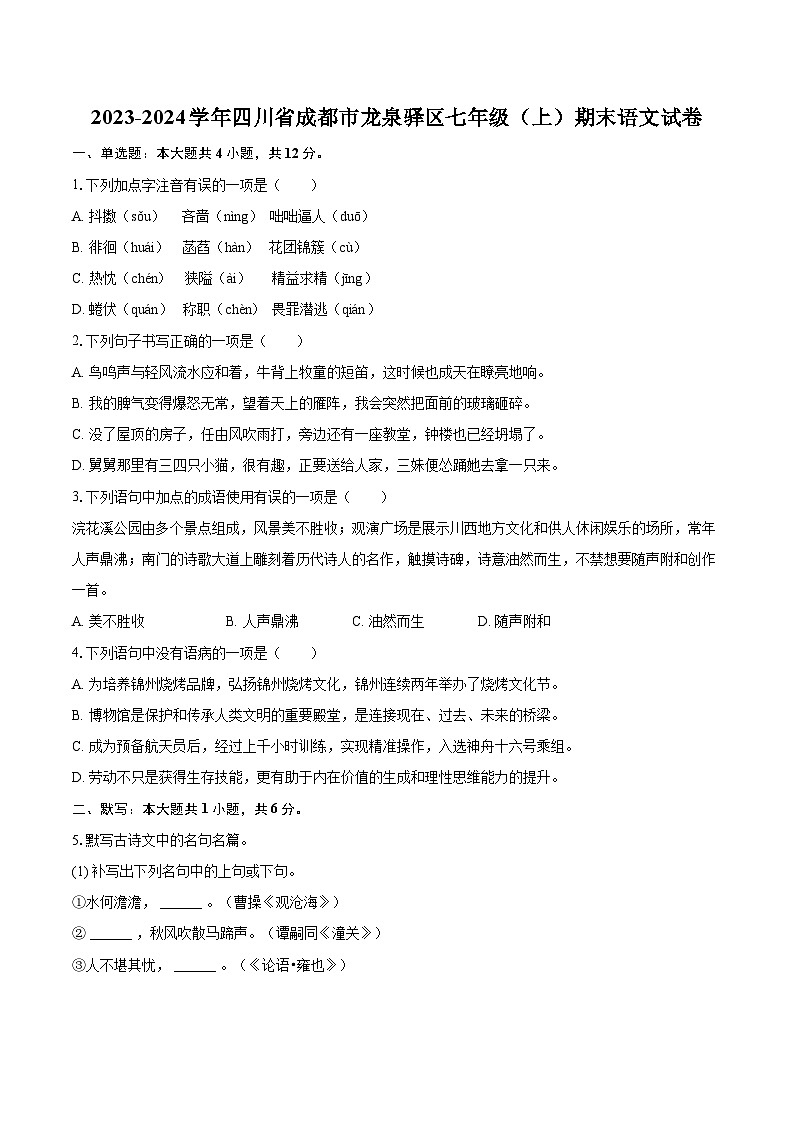 2023-2024学年四川省成都市龙泉驿区七年级（上）期末语文试卷（含详细答案解析）第1页