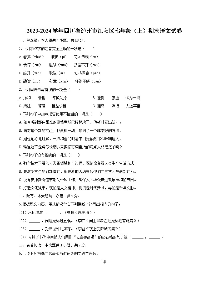 2023-2024学年四川省泸州市江阳区七年级（上）期末语文试卷（含详细答案解析）第1页