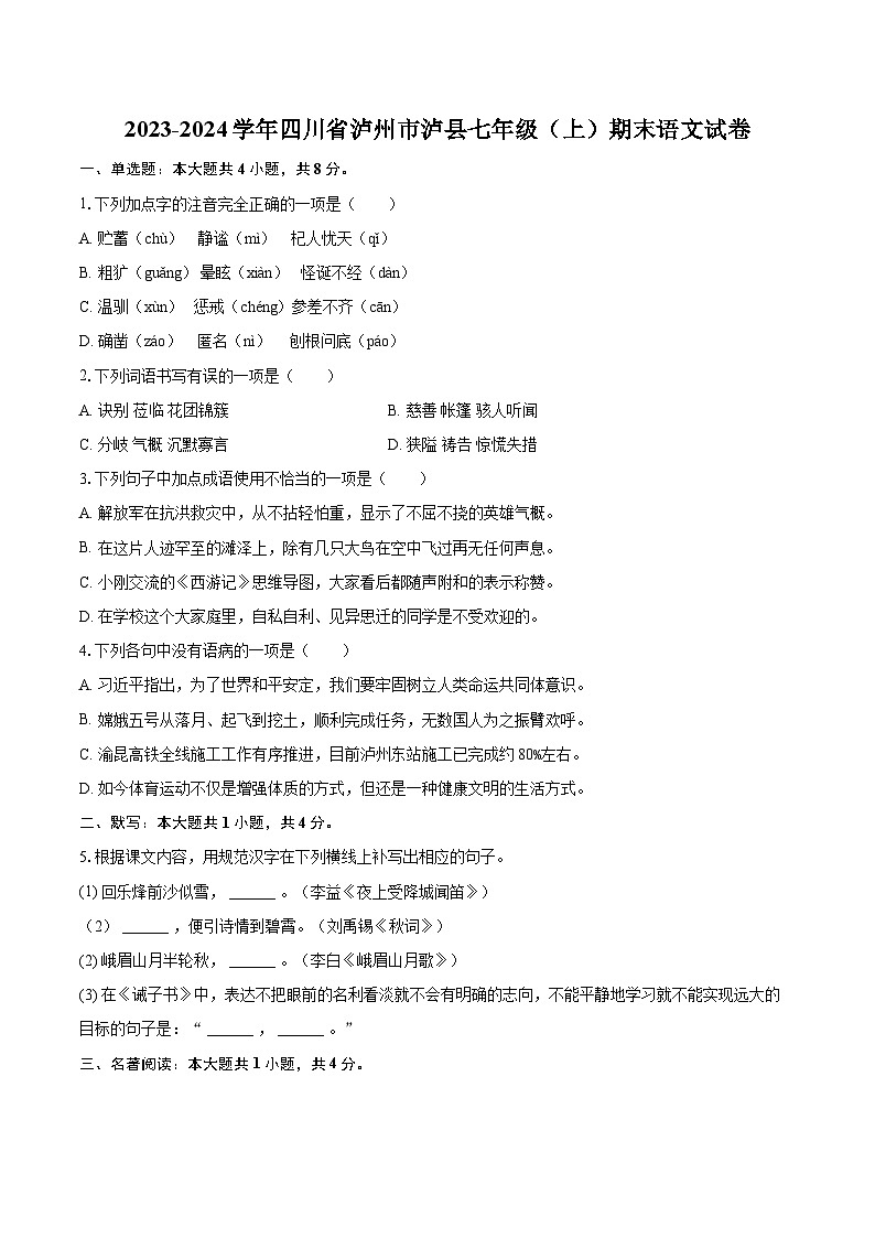 2023-2024学年四川省泸州市泸县七年级（上）期末语文试卷（含详细答案解析）第1页