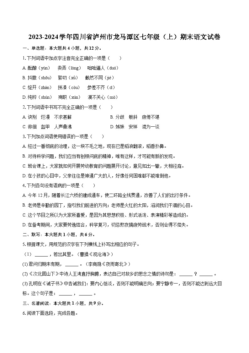 2023-2024学年四川省泸州市龙马潭区七年级（上）期末语文试卷（含详细答案解析）第1页