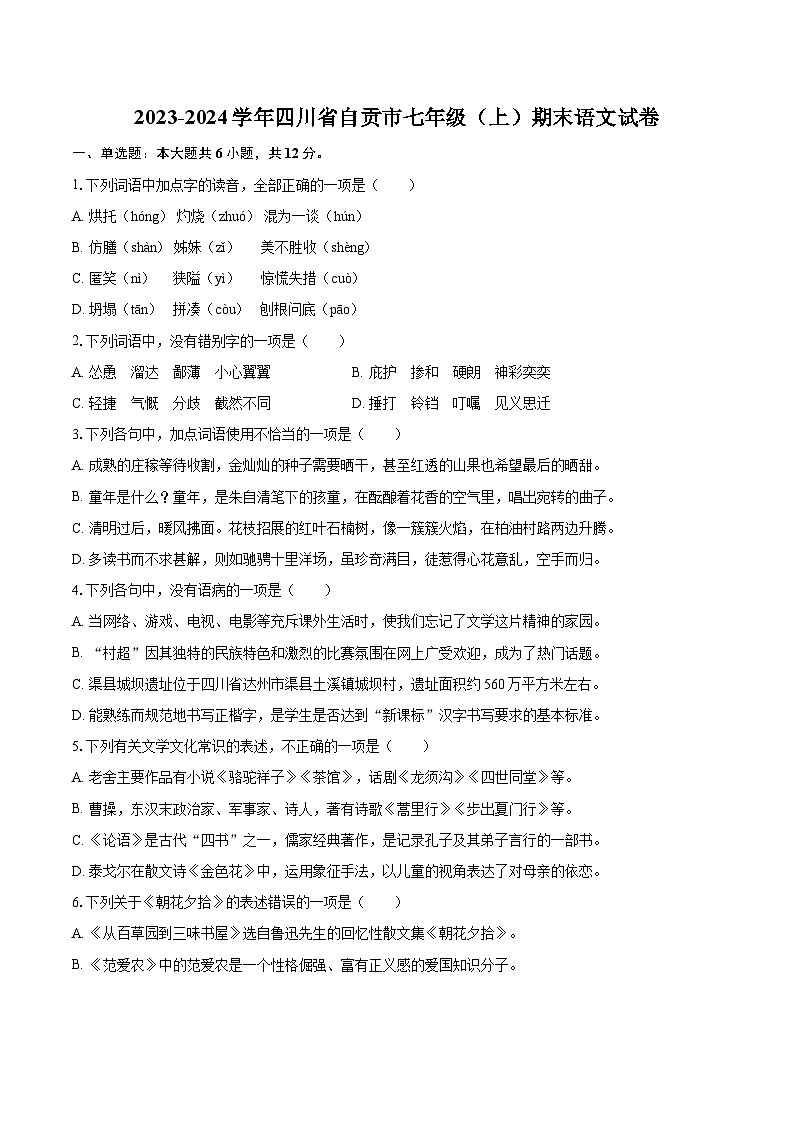 2023-2024学年四川省自贡市七年级（上）期末语文试卷（含详细答案解析）第1页