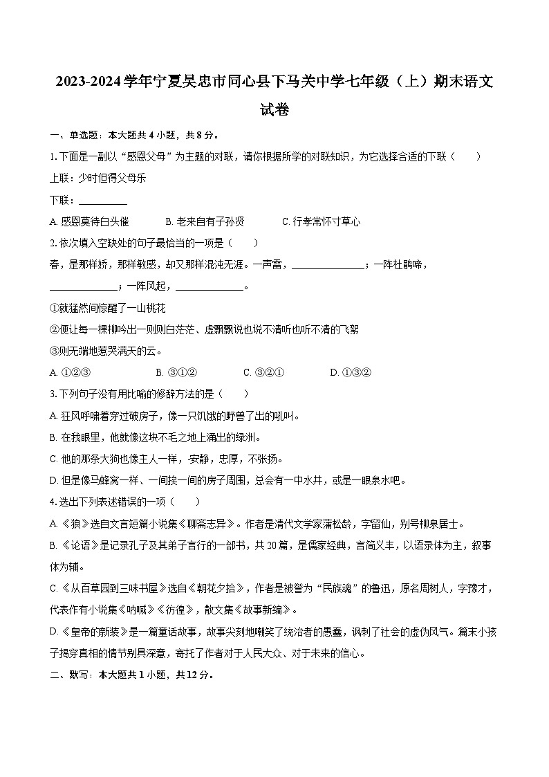 2023-2024学年宁夏吴忠市同心县下马关中学七年级（上）期末语文试卷（含详细答案解析）第1页