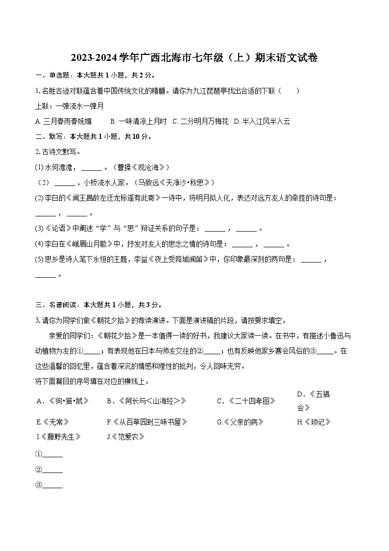 2023-2024学年广西北海市七年级（上）期末语文试卷（含详细答案解析）第1页