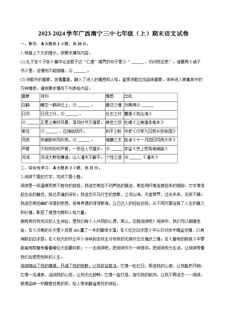 2023-2024学年广西南宁三中七年级（上）期末语文试卷（含详细答案解析）第1页