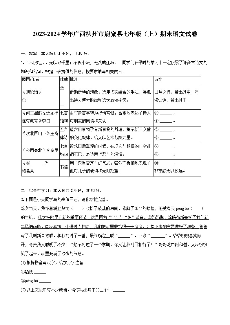 2023-2024学年广西柳州市鹿寨县七年级（上）期末语文试卷（含详细答案解析）第1页