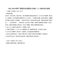 2023-2024学年广西梧州市苍梧县七年级（上）期末语文试卷（含详细答案解析）