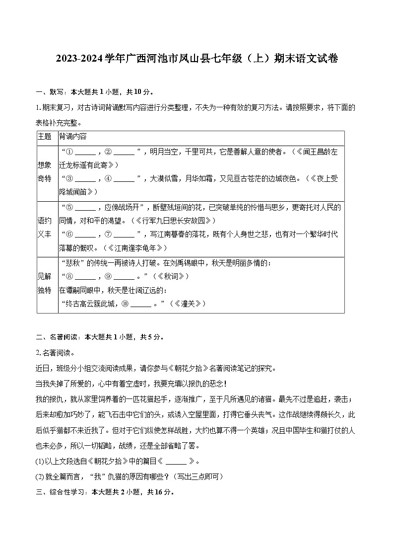 2023-2024学年广西河池市凤山县七年级（上）期末语文试卷（含详细答案解析）第1页