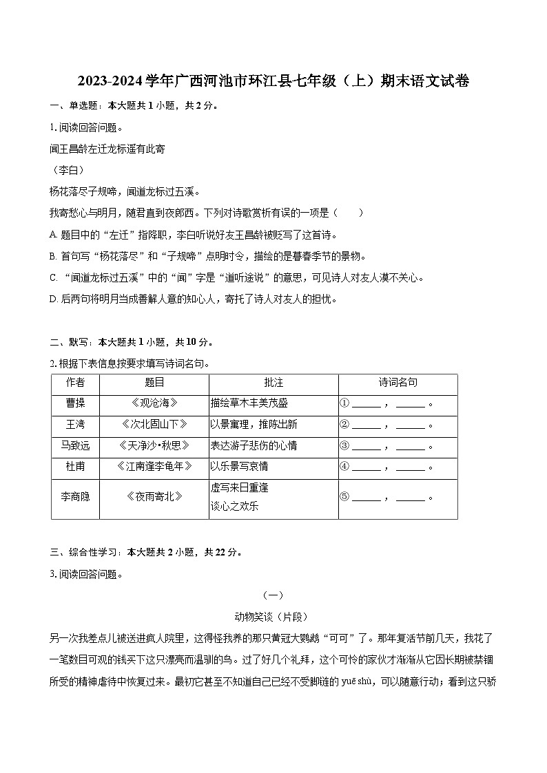 2023-2024学年广西河池市环江县七年级（上）期末语文试卷（含详细答案解析）第1页