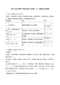 2023-2024学年广西玉林市七年级（上）期末语文试卷（含详细答案解析）
