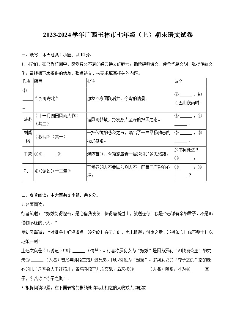 2023-2024学年广西玉林市七年级（上）期末语文试卷（含详细答案解析）第1页
