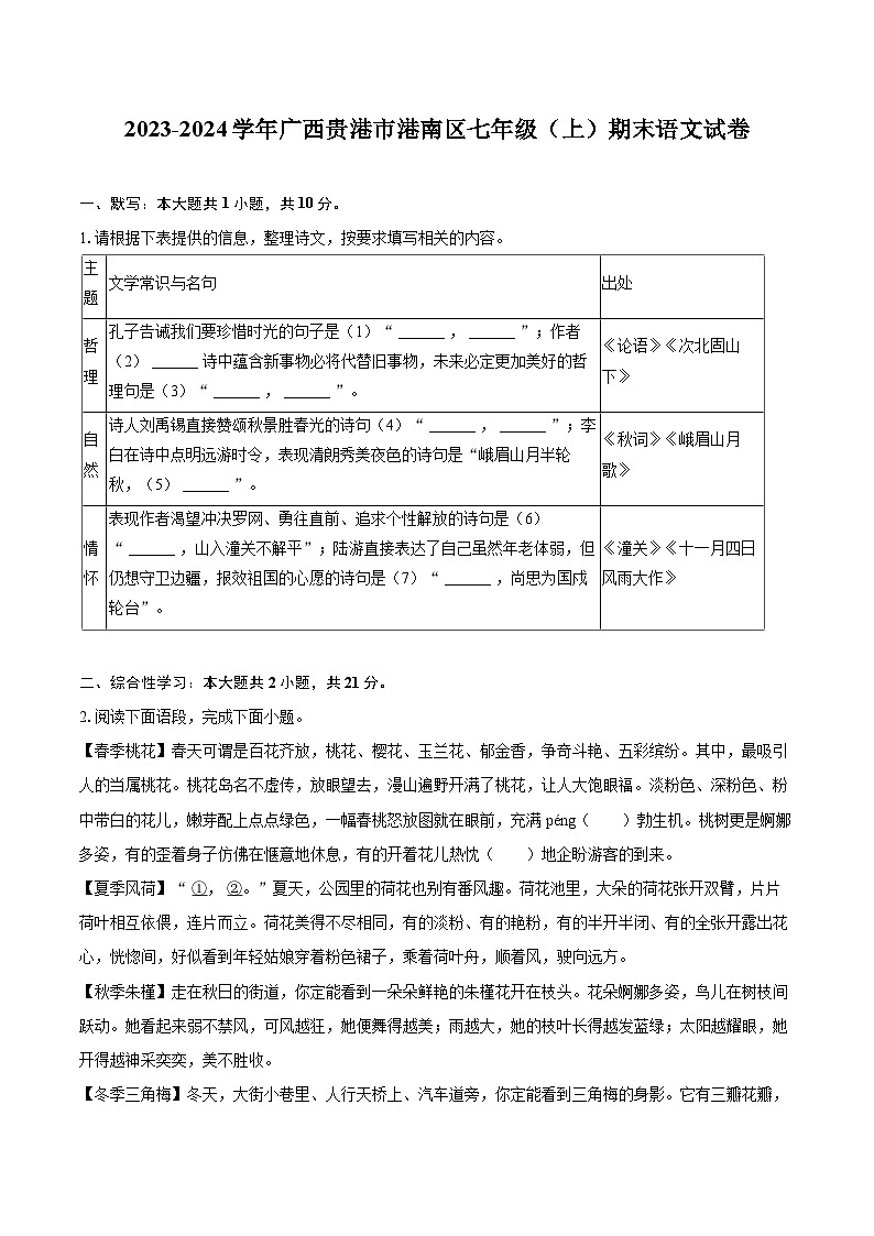 2023-2024学年广西贵港市港南区七年级（上）期末语文试卷（含详细答案解析）第1页