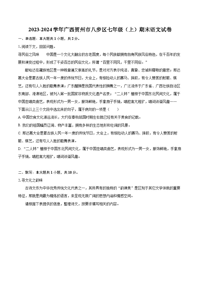 2023-2024学年广西贺州市八步区七年级（上）期末语文试卷（含详细答案解析）第1页